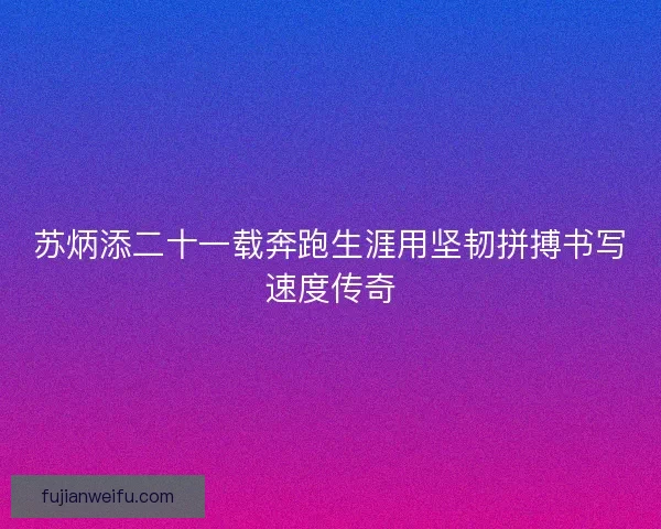 苏炳添二十一载奔跑生涯用坚韧拼搏书写速度传奇