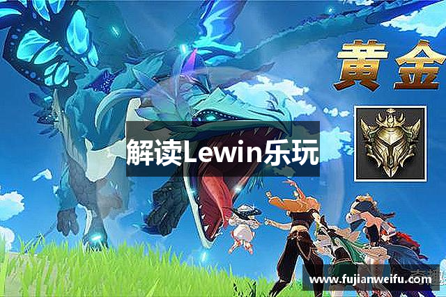 解读Lewin乐玩
